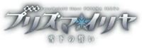 Gekijo-ban Fate kaleid liner Prisma Illya Sekka no Chikai logo.png