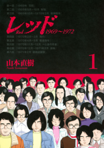 8위 《레드 1969~1972》 야마모토 나오키