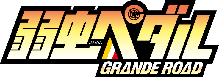 파일:Yowamushi Pedal GRANDE ROAD logo.webp