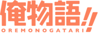 Oremonogatari logo.png