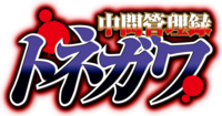 Chukan Kanriroku Tonegawa anime logo.png