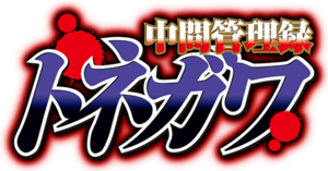 Chukan Kanriroku Tonegawa anime logo.png