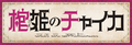 Hitsugi no Chaika (anime) logo.webp