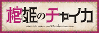 Hitsugi no Chaika (anime) logo.webp