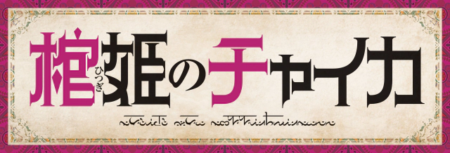 파일:Hitsugi no Chaika (anime) logo.webp