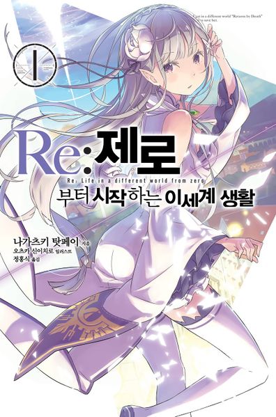 파일:Rezero novel korean 01.jpg