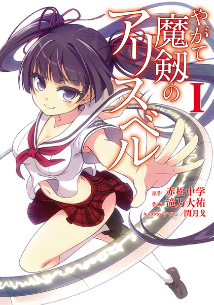 파일:Yagate Maken no Alicebell (manga) v01 jp.png