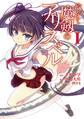 Yagate Maken no Alicebell (manga) v01 jp.png