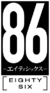 86 eighty-six (anime) logo.png
