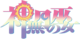 Kannazuki No Miko anime logo.png