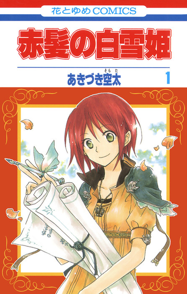 파일:Snow White with the Red Hair v01 jp.png