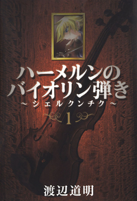 Violinist of Hameln Shchelkunchik v01 jp.png