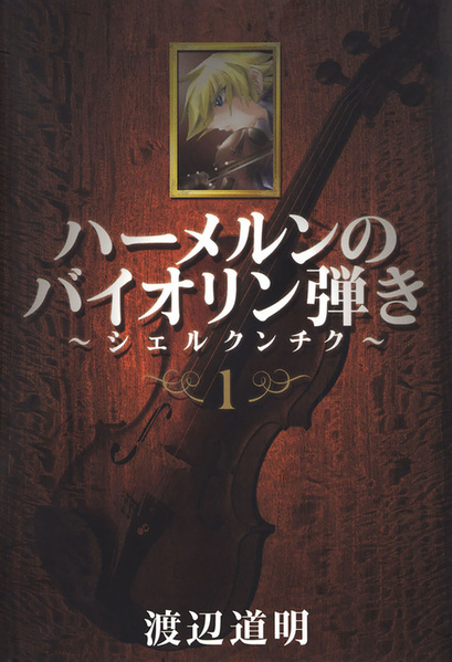 파일:Violinist of Hameln Shchelkunchik v01 jp.png