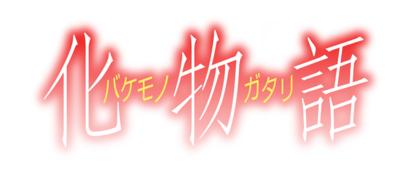 파일:Bakemonogatari v01 logo.png
