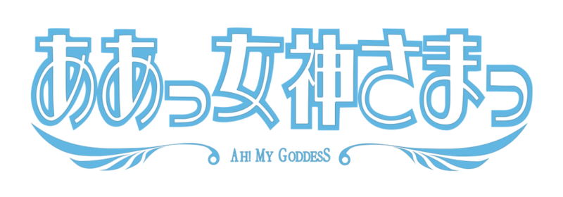 파일:Oh My Goddess! TV anime logo.png