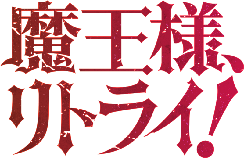 파일:Maousama Retry! anime logo.png