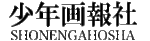 Shonen-gahosha logo.gif