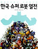 한국 슈퍼 로봇 열전 표지.jpg