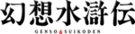 Gensosuikoden logo.png