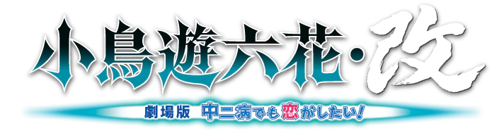 파일:Takanashi Rikka Kai Chuunibyou demo Koi ga Shitai! Movie logo.webp